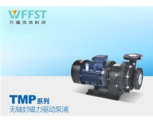 万福磁力泵