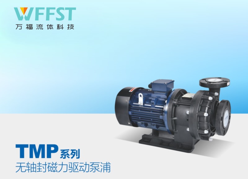 万福磁力泵